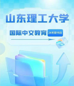 2024山东理工大学有哪些合作留学项目