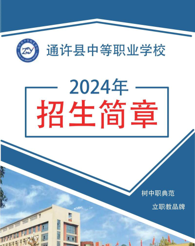 2024年通许中等职业学校开设的专业有哪些
