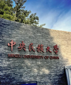 2024中央民族大学出国留学机会多吗