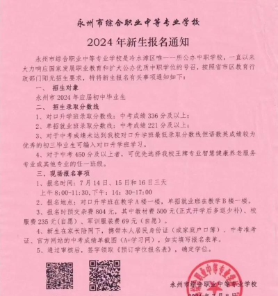 永州综合职业中等专业学校2024年报名一年多少学费
