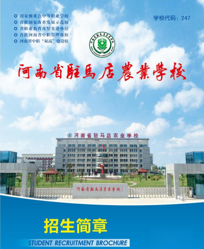 河南驻马店农业学校2024年有哪些专业