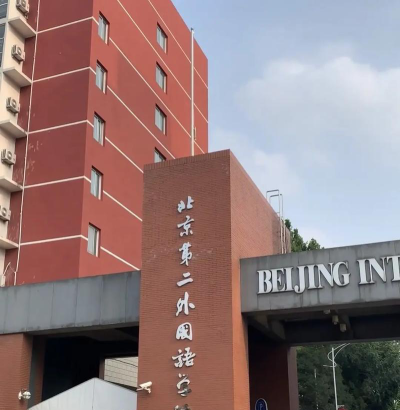 2024北京第二外国语大学出国班可信吗