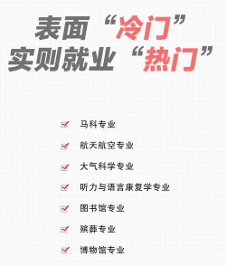 冷门但好就业的专业有哪些