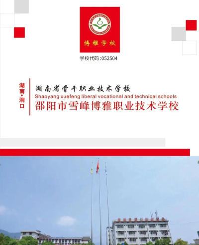 邵阳雪峰博雅职业学校2024年有哪些专业