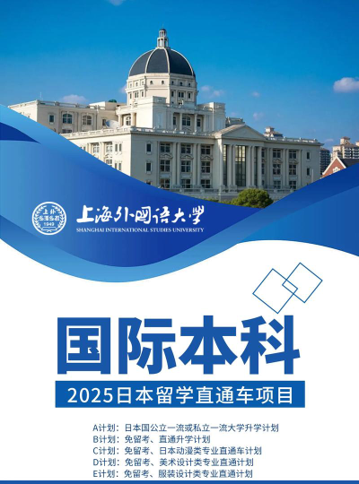 2024上外日本留学项目怎么样
