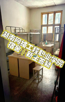 衡阳信息网络工程学校2024年宿舍条件
