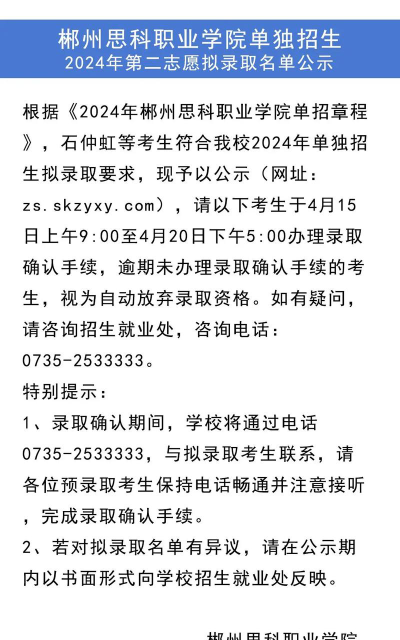 郴州思科职业学院2024年在河北录取分数线、对应位次