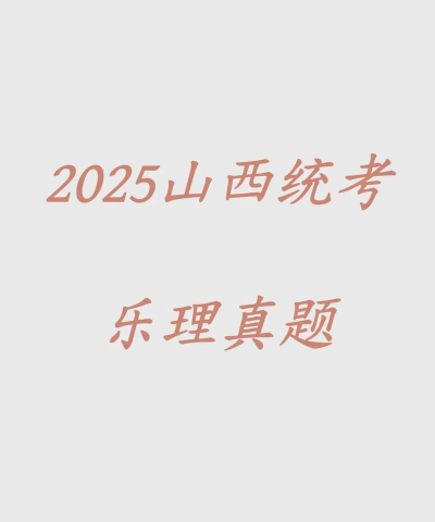 山西2025音乐类艺术统考/联考哪天考试