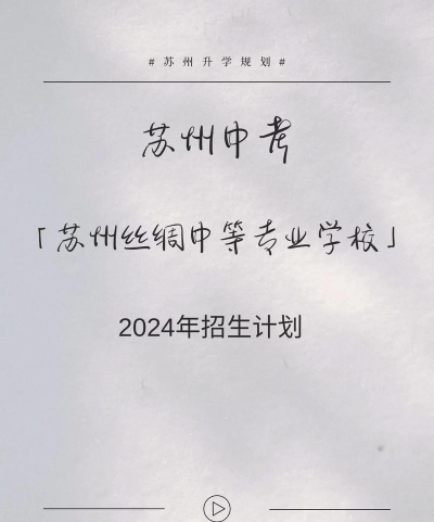 江苏省苏州丝绸中等专业学校2024年有哪些专业
