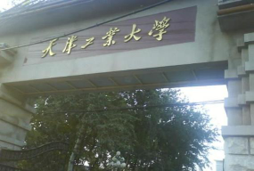 天津工业大学评价怎么样