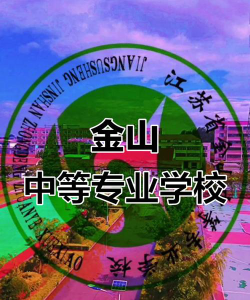2024年江苏省金山中等专业学校开设的专业有哪些