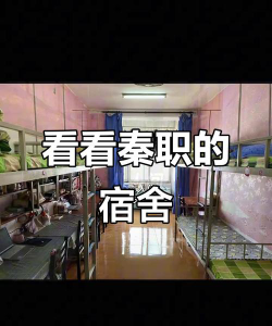 秦皇岛市职业技术学校2024年宿舍条件