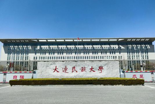 大连民族大学什么档次