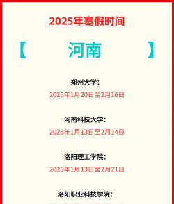 2025河南科技大学寒假放假及开学时间
