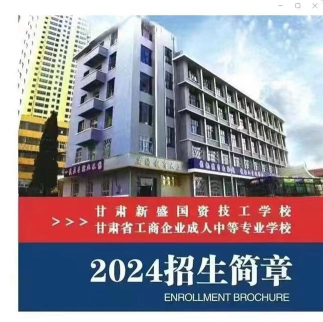 甘肃新盛国资技工学校2024年有哪些专业