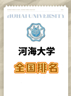 河海大学是末流211吗