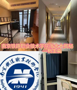 南京铁道车辆高级技工学校2024年宿舍条件