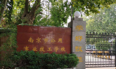 南京公用事业技工学校2024年报名学费多少钱