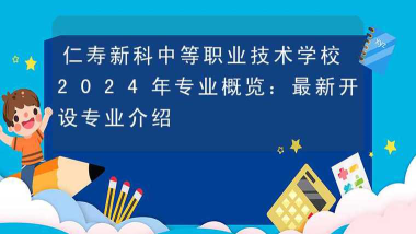 仁寿新科中等职业技术学校2024年有哪些专业