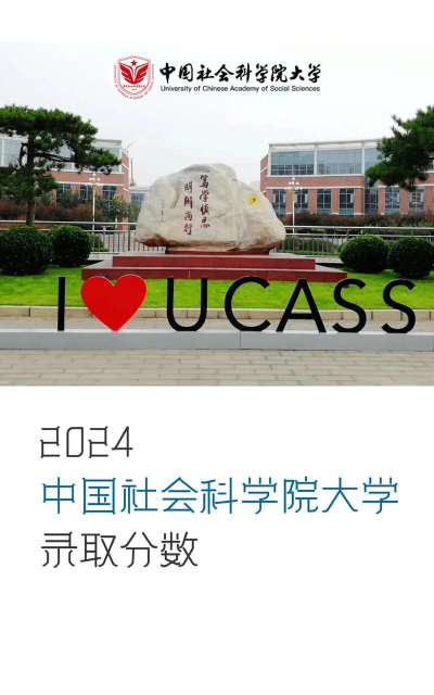 中国社会科学院大学2024年各省录取分数线
