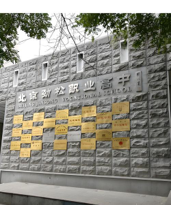 北京劲松职业高中2024年有哪些专业
