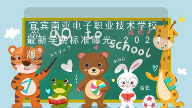 宜宾南亚电子职业技术学校2024年有哪些专业
