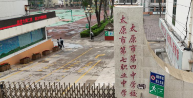 太原第七职业中学校2024年有哪些专业