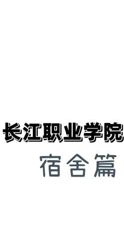 泸州长江职业学校2024年宿舍条件