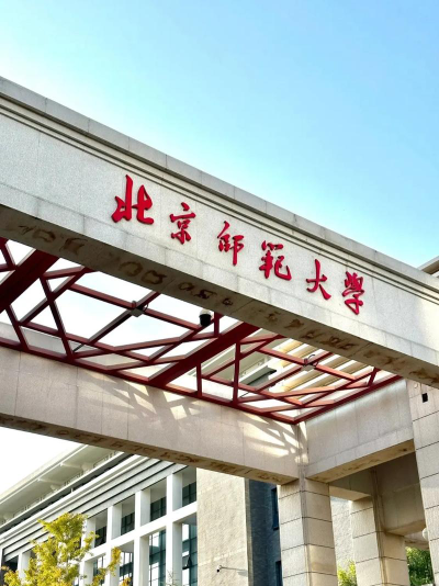 北京师范大学
