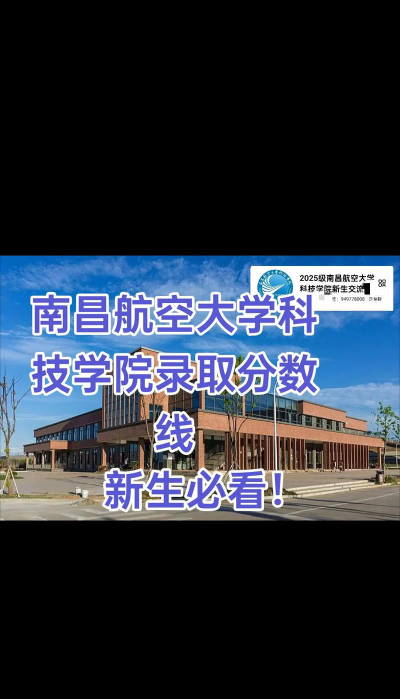 2025年南昌航空大学科技学院多少分能考上