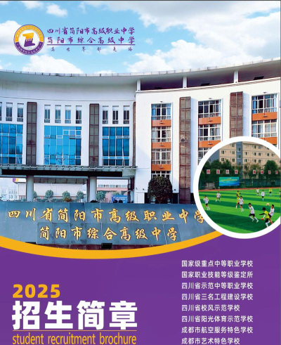 2024年简阳高级职业中学开设的专业有哪些
