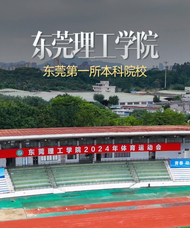 东莞理工学院是几本