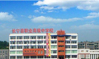 长宁县职业高级中学2024年有哪些专业