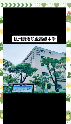 杭州良渚职业高级中学2024年宿舍条件