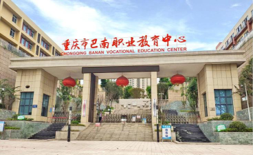 重庆巴南职业教育中心2024年有哪些专业