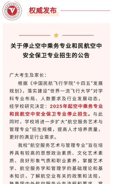 2025航空安防管理专业哪个学校最好