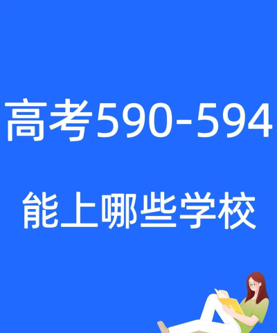 女生594分可以上什么学校