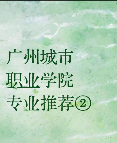 广州城市职业学院旅游管理专业怎么样