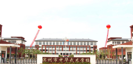 滨州中华武术学校2024年学费多少