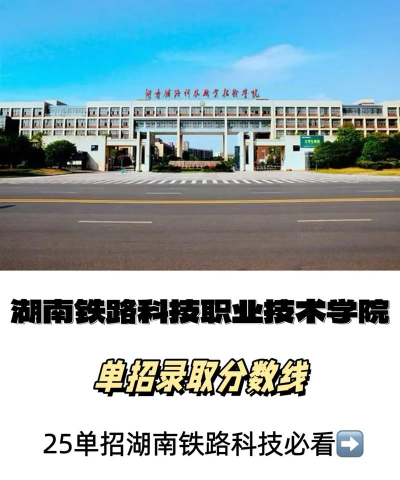 2025湖南铁路科技职业技术学院录取分数线是多少