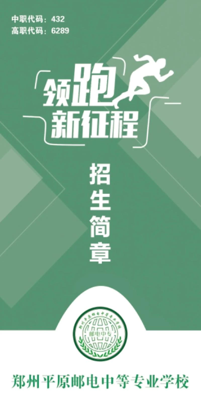 郑州平原邮电中等专业学校2024年学费多少