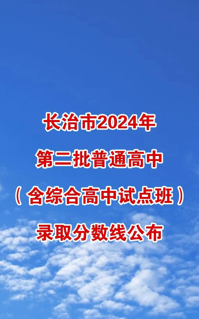 2024年长治中考200-300分能读普高吗