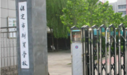 保定财贸学校2024年学费多少