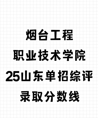 2025烟台工程职业技术学院录取分数线是多少