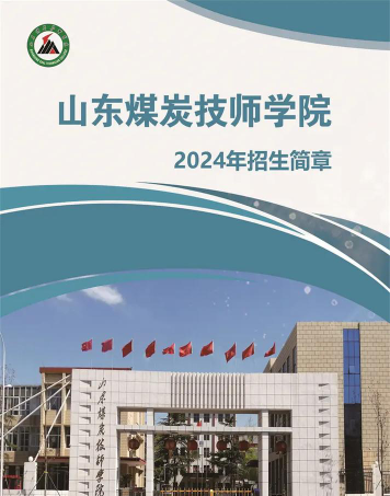 山东煤炭技师学院济宁校区2024年学费多少