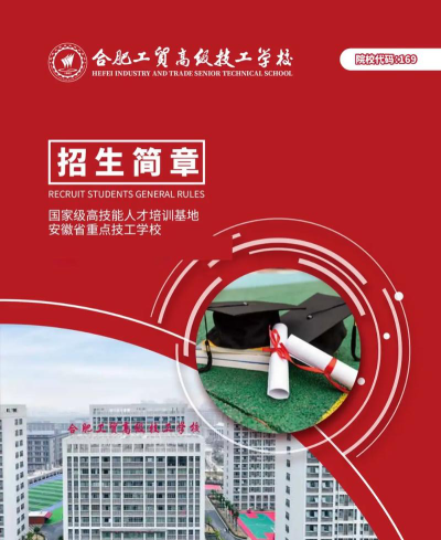 合肥工贸高级技工学校2024年报名学费多少钱