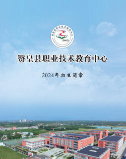 赞皇县职教中心2024年报名学费多少钱