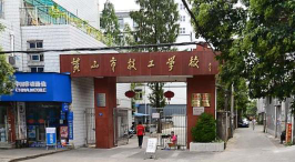 黄山市技工学校2024年学费多少
