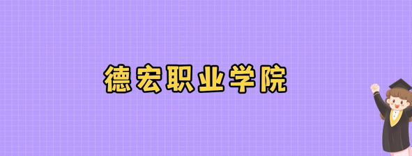 2025德宏职业学院录取分数线是多少