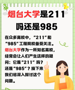 烟台大学是985还是211